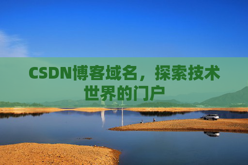 CSDN博客域名,探索技术世界的门户